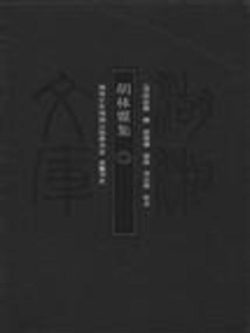 Cover image for 胡林翼集二( Collected Works of Hu Linyi Vol. 2)